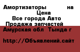 Амортизаторы Bilstein на WV Passat B3 › Цена ­ 2 500 - Все города Авто » Продажа запчастей   . Амурская обл.,Тында г.